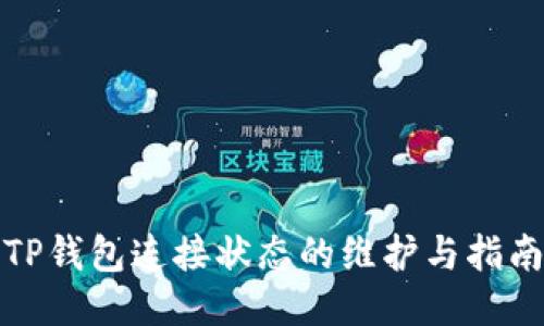 TP钱包连接状态的维护与指南