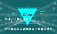 思考一个接近且的TP钱包机器人校验未通过的解决