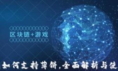 TP钱包如何支持薄饼，全面解析与使用指南