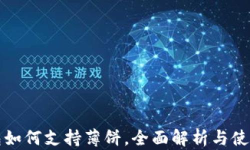 
TP钱包如何支持薄饼，全面解析与使用指南