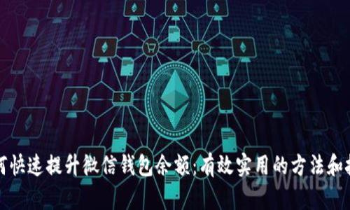如何快速提升微信钱包余额：有效实用的方法和技巧
