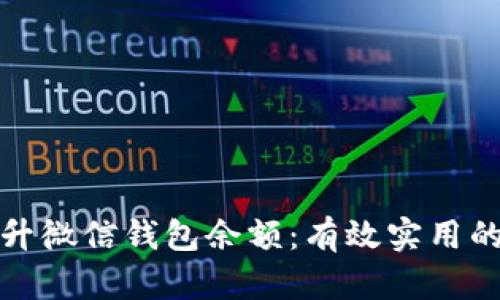 如何快速提升微信钱包余额：有效实用的方法和技巧