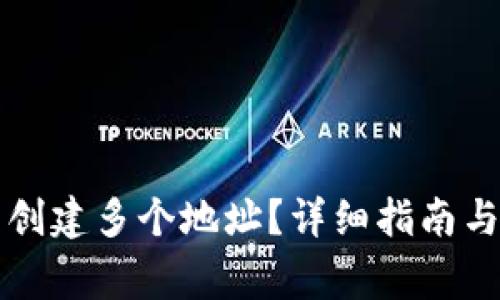 如何在TP钱包创建多个地址？详细指南与常见问题解答