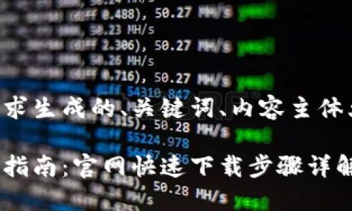 下面是根据您的请求生成的、关键词、内容主体大纲以及相关问题。

华为钱包下载安装指南：官网快速下载步骤详解