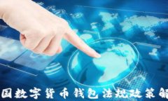 中国数字货币钱包法规政策解析