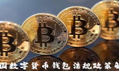 
中国数字货币钱包法规政策解析