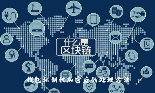 钱包私钥被加密后的处理方法