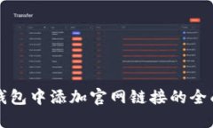 在TP钱包中添加官网链接的全面指导