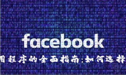 数字钱包应用程序的全面指南：如何选择、使用与体验