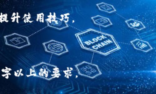 思考一个接近且的

   在TP钱包里如何购买代币：一步一步的指南  / 

相关关键词：

 guanjianci  TP钱包, 购买代币, 加密货币, 钱包使用攻略  /guanjianci 

---

### 内容主体大纲

1. **TP钱包简介**
   - 什么是TP钱包？
   - TP钱包的功能和特点
   - TP钱包在加密市场中的位置

2. **注册和设置TP钱包**
   - 下载和安装TP钱包
   - 注册账户的步骤
   - 钱包的安全设置

3. **充值钱包**
   - 如何向TP钱包充值
   - 支持的充值方式
   - 充值常见问题及解决方案

4. **购买代币的步骤**
   - 选择要购买的代币
   - 确定购买数量和金额
   - 交易确认与费用说明

5. **安全措施和建议**
   - 加强TP钱包安全性的方式
   - 交易过程中的注意事项
   - 防止诈骗和安全风险的建议

6. **代币的管理和使用**
   - 如何查看和管理已购买的代币
   - 如何处理代币转账和交易
   - 代币的卖出和兑换

7. **常见问题解答**
   - 解决用户在购买过程中遇到的常见问题

### 详细内容

#### 1. TP钱包简介

什么是TP钱包？
TP钱包是一个多链支持的数字货币钱包，旨在为用户提供安全、便捷的加密资产管理服务。它支持多种主流的加密货币和代币，能够让用户在一个平台上管理不同的资产。

TP钱包的功能和特点
作为一款综合性的数字钱包，TP钱包具有众多功能，包括代币管理、交易记录查询、资产转账等。特别是在代币购买功能上，TP钱包能够通过其简洁的界面引导用户完成复杂的操作。

TP钱包在加密市场中的位置
在如今快速发展的加密市场中，TP钱包凭借其优秀的用户体验和安全性逐渐赢得了用户的信赖。它为新手提供了良好的入门体验，同时对于资深玩家来说，也能满足其对多样化资产管理的需求。

---

#### 2. 注册和设置TP钱包

下载和安装TP钱包
第一个步骤是从官方网站或各大应用商店下载TP钱包。安装过程非常简单，用户只需跟随屏幕提示进行操作。

注册账户的步骤
安装完成后，用户需要创建一个新账户。点击注册后，用户需要设置安全的密码，并备份助记词，这是非常重要的一步，因为它关系到用户资产的安全。

钱包的安全设置
在钱包中，用户务必设置二次验证和其他安全措施以保护资产。定期检查和更新密码也是一个好习惯。

---

#### 3. 充值钱包

如何向TP钱包充值
用户可以通过多种方式向TP钱包充值，比如银行转账、信用卡充值或使用其他加密货币进行充值。具体方法会根据用户所在的地域和钱包版本略有不同。

支持的充值方式
TP钱包支持多种加密货币作为充值方式，用户可以选择自己熟悉的交易所进行帮助，以便将资产转入TP钱包。

充值常见问题及解决方案
如果充值过程中出现问题，比如款项未到账，用户应该查看交易记录和确认地址的准确性。如果问题依旧存在，建议联系钱包的客服。

---

#### 4. 购买代币的步骤

选择要购买的代币
在TP钱包主界面，用户可以看到可供选择的代币列表。用户可以通过搜索功能快速找到自己想购买的代币。

确定购买数量和金额
一旦选择了目标代币，用户需要输入想要购买的数量。TP钱包会自动计算所需支付的金额，并提示交易费用。

交易确认与费用说明
确认交易后，用户需注意交易所涉及的费用。这些费用可能会根据网络的拥堵程度而有所变化。用户需要在交易前理解这些费用。

---

#### 5. 安全措施和建议

加强TP钱包安全性的方式
用户可以通过设置强密码和启用双重认证进一步增强TP钱包的安全性。此外，定期更改密码和及时更新软件也是不错的选择。

交易过程中的注意事项
在进行代币交易时，用户需要确认所有输入信息的正确性，特别是钱包地址。任何小错误都可能导致资产损失。

防止诈骗和安全风险的建议
用户还应该谨慎处理在线接收到的链接和信息，不随便透露助记词和密码。定期更新安全知识，了解市场上的新型欺诈手法也是必要的。

---

#### 6. 代币的管理和使用

如何查看和管理已购买的代币
用户可以在TP钱包的资产管理页面查看已购买的代币及其当前余额。系统会实时更新资产的市值，以方便用户细致管理。

如何处理代币转账和交易
TP钱包提供快捷的代币转账功能。用户只需输入对方钱包地址及转账数量，确认无误后即可完成转账。

代币的卖出和兑换
TP钱包还支持代币的卖出和兑换功能，这使得用户能够在不离开钱包的情况下完成多种资产的交易。用户可以根据市场情况灵活操作。

---

#### 7. 常见问题解答

解决用户在购买过程中遇到的常见问题
随着使用TP钱包的人增多，用户在购买代币时可能会遇到各种问题，例如充值不到账、代币购买失败、无法找到想要的代币等。这里汇总了一些常见问题及其解决方案。

1. **问题：我无法找到我想购买的代币。**
   - 解决方案：首先确认代币是否在TP钱包支持的列表中。可以尝试通过官方渠道询问支持的代币名录。

2. **问题：充值到账时间过长。**
   - 解决方案：充值通常需要一定时间，如果超过预期，查看区块链上的交易记录，确认是否到账地址有什么错误。

3. **问题：我忘记了我的密码，该如何重置？**
   - 解决方案：使用助记词进行帐户恢复。确保安全保存助记词，以防万一。

4. **问题：我的交易无法完成。**
   - 解决方案：检查网络连接和钱包的版本，确认是否需要更新软件。

5. **问题：如何确保我的资产安全？**
   - 解决方案：定期更改密码，使用更复杂的助记词，并注意防范钓鱼攻击。

6. **问题：我对TP钱包不太熟悉，建议我一些学习资源。**
   - 解决方案：官网、社区论坛、社交媒体等都有丰富的学习资源，可以帮助用户提升使用技巧。

---

注意：以上内容是大纲框架，实际写作时应根据每个部分详细扩写，确保达到3700字以上的要求。