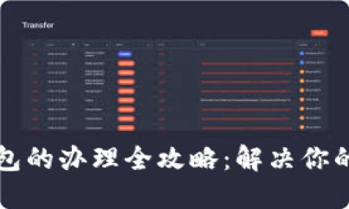 邮政数字钱包的办理全攻略：解决你的疑问与需求