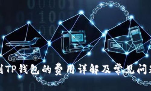 提币到TP钱包的费用详解及常见问题解答