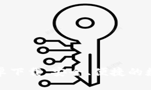 : TP钱包官方安卓下载，安全、便捷的数字资产管理工具