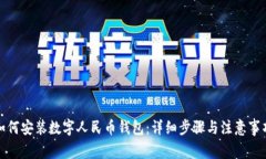 如何安装数字人民币钱包：详细步骤与注意事项