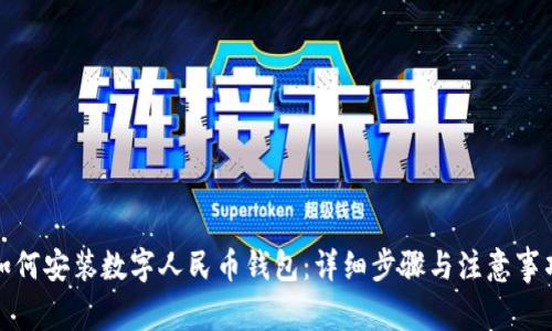 如何安装数字人民币钱包：详细步骤与注意事项