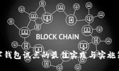 数字钱包试点的最佳实践与实施策略