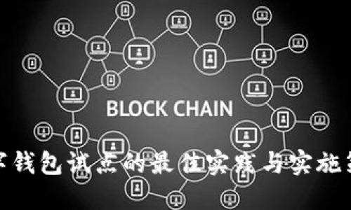 数字钱包试点的最佳实践与实施策略