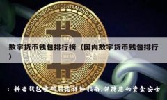 : 抖音钱包密码锁定详细指南，保障您的资金安全