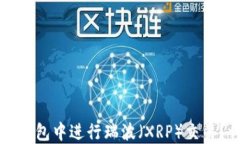 如何在TP钱包中进行瑞波（XRP）交易？详尽指南