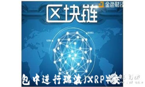 
如何在TP钱包中进行瑞波（XRP）交易？详尽指南