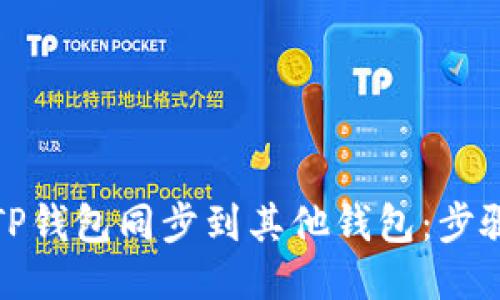 如何将TP钱包同步到其他钱包：步骤与技巧