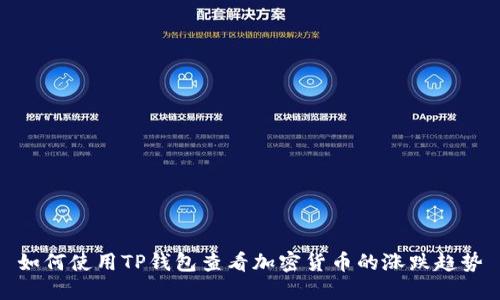 如何使用TP钱包查看加密货币的涨跌趋势