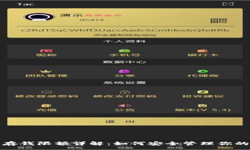 :
数字钱包存钱限额详解：如何安全管理你的数字资产
