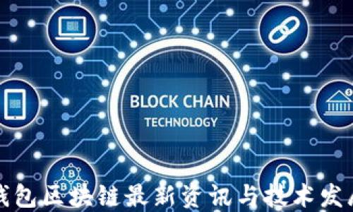 
钱包区块链最新资讯与技术发展