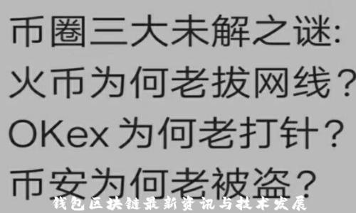 
钱包区块链最新资讯与技术发展