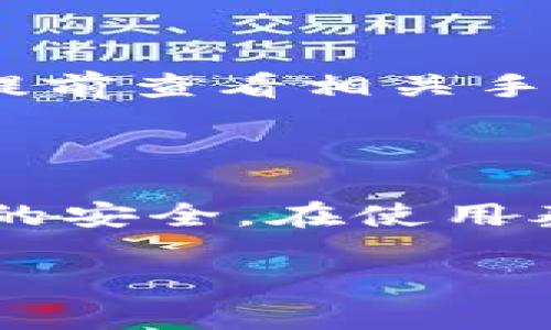 

  泰达币区块链钱包地址查询与使用指南/  

关键词：

 guanjianci 泰达币, 区块链, 钱包地址, 数字货币 / guanjianci 

---

### 内容主体大纲

1. **引言**
   - 介绍泰达币(Tether)的基本概念
   - 解释为什么区块链钱包地址重要

2. **泰达币的定义与背景**
   - 泰达币的历史
   - 泰达币在数字货币中的作用

3. **区块链钱包地址的基本概念**
   - 什么是区块链钱包地址
   - 钱包地址的种类

4. **如何获取泰达币钱包地址**
   - 创建钱包的步骤
   - 不同类型的钱包介绍

5. **泰达币钱包地址的使用**
   - 发送和接收泰达币的流程
   - 钱包地址的安全性与隐私保护

6. **常见问题解答**
   - 解决用户在使用泰达币钱包地址时的常见疑虑

7. **结论**
   - 强调正确理解钱包地址的重要性
   - 提供最佳实践建议

---

### 正文内容

#### 引言

在数字货币的世界里，泰达币（Tether，USDT）作为一种广泛使用的稳定币，越来越受到投资者和普通用户的青睐。因为其与美元的挂钩，泰达币的价值相对稳定，成为了交易中转换和储值的优先选择。而在使用泰达币进行交易之前，了解如何使用区块链钱包地址显得尤为重要。

#### 泰达币的定义与背景

泰达币是一种基于区块链的稳定币，由Tether公司发行，并与美元等法定货币保持1:1的兑换关系。自2014年推出以来，泰达币经历了多次市场波动，但始终保持着其在加密货币市场的重要地位。用户使用泰达币进行交易，不仅可以避免高波动带来的风险，还可以方便地进行全球性转账。

在数字货币领域，泰达币被用作“桥梁”，使用户能够在不同的加密货币之间进行相对稳定的转换。其广泛应用于加密货币交易所，成为了许多用户持有或交易数字资产时的重要选择。

#### 区块链钱包地址的基本概念

区块链钱包地址是一个由字母和数字组成的唯一字符串，用于接收和发送加密货币。每个钱包地址都是通过复杂的密码学算法生成，不同的钱包地址代表了不同的账户。

目前，区块链钱包地址主要有两种类型：热钱包和冷钱包。热钱包是指在线钱包，适合频繁交易；冷钱包则是离线存储，安全性更高，适合长期存储。

#### 如何获取泰达币钱包地址

获取泰达币钱包地址的步骤并不复杂，用户需要选择一种适合自己的钱包类型。以下是获取泰达币钱包地址的基本步骤：

ol
li选择钱包：用户可以选择在线钱包、手机钱包或硬件钱包。不同的钱包有不同的优势和适用场景。/li
li创建账户：用户需填写必要的信息并设置密码，以确保账户的安全。/li
li获取地址：所有成功创建的钱包都会生成一个唯一的钱包地址，用户可以在软件界面中找到。/li
/ol

大多数主流数字货币交易所也支持用户创建泰达币钱包账户，用户可以直接在交易所中获得钱包地址。但要注意的是，选择信誉良好的交易所非常重要。

#### 泰达币钱包地址的使用

使用泰达币钱包地址，用户可以方便地发送和接收泰达币。用户只需提供钱包地址，将泰达币发送至指定地址，便可以完成交易。在接收泰达币时，用户只需分享自己的钱包地址，确保对方输入无误即可。

在进行交易时，安全性与隐私保护是非常重要的。用户应定期更换密码，激活双重验证功能，避免钱包被黑客攻击。此外，不要随意分享自己的钱包地址或私钥，提高安全意识。

#### 常见问题解答

在这一部分，将探讨一些用户在使用泰达币钱包地址时可能遇到的常见问题。

##### 问题1：泰达币与其他加密货币的区别是什么？

###### 泰达币的独特性

泰达币是一种稳定币，其价值与美元保持1:1的固定比例。这使得泰达币在价格波动较大的加密货币市场中显得尤为重要。与之相比，像比特币和以太坊这样的加密货币，其价格波动大，风险更高，因此泰达币通常被视为一种避险工具。

泰达币的另一个独特性在于其广泛的应用性。许多交易所和平台都支持泰达币，使其成为交易和转账的中介。此外，泰达币的使用成本较低，转账速度快且不受地域限制，这使得其在数字货币领域中占有一席之地。

##### 问题2：如何保护泰达币钱包的安全？

###### 安全保护措施

保护泰达币钱包安全的措施非常重要，以下是一些建议：

ul
  listrong强密码设置：/strong创建复杂密码，避免使用生日、电话号码等容易被猜到的信息。/li
  listrong启用双重认证：/strong增加额外的安全层，以防止未授权访问。/li
  listrong定期备份：/strong确保数据的安全备份，避免因意外丢失数据导致的损失。/li
  listrong警惕钓鱼攻击：/strong防止通过邮件、短信等方式获取用户的私钥或密码。/li
/ul

通过这些措施，用户可以大大提高泰达币钱包的安全性，保护个人资产。

##### 问题3：我的泰达币钱包地址可以改变吗？

###### 钱包地址的固定性

泰达币的每个钱包都拥有唯一的地址，通常情况下，这个地址是固定的。但在某些情况下，用户可以创建新的钱包地址，例如切换钱包应用或平台时，可以获得一个新的地址。

值得注意的是，虽然钱包地址可以改变，但用户也应根据特定的服务提供商查看是否支持多重地址的功能。在发送和接收资金时，应确保发送到正确的钱包地址，以避免资金损失。

##### 问题4：怀疑或者遭遇交易诈骗时该怎么办？

###### 应对诈骗的措施

如果您怀疑自己遭遇了交易诈骗，首先应立即停止所有交易。接着，可以尝试通过以下方式保护自己的权益：

ul
  listrong记录交易信息：/strong保留所有交易记录，包括交易时间、地址、金额等。/li
  listrong联系平台客服：/strong如果交易是通过某个平台进行，及时联系平台客服寻求帮助。/li
  listrong报告犯罪：/strong尽可能向当地警方或相关机构报告此类事件，保护其他用户不受侵害。/li
/ul

在未来的交易中，增强防范意识，确保在信誉良好的平台上进行交易，可以有效降低风险。请勿参与不明来源的项目，切勿轻易透露个人钱包信息。

##### 问题5：如何恢复丢失的泰达币？

###### 恢复失误的可能性

如果用户未能妥善备份其钱包或私钥，恢复丢失的泰达币会相对困难。以下是一些可能的恢复措施：

ul
  listrong通过云备份恢复：/strong如果之前同步了云备份，尝试通过您的云存储恢复钱包信息。/li
  listrong寻找助记词：/strong如果钱包使用助记词进行保护，输入助记词即可恢复。/li
  listrong联系平台支持：/strong如果是在某个平台里丢失的，联系平台客服，询问是否有恢复的可能性。/li
/ul

为了避免丢失，建议用户在创建钱包时，妥善保存私钥和助记词，切勿将其泄露给他人。

##### 问题6：泰达币的交易速度和费用如何？

###### 交易费用与速度

泰达币的交易速度通常较快，因其区块链基础设施在设计上有助于提高转账的效率。用户在进行交易时，通常可以在几分钟内完成资金的转入或转出。

至于费用，泰达币的交易费用相对较低，大多数交易平台提供竞争力的费用结构。在不同平台上，手续费情况可能有所不同，因此在具体交易时，建议用户提前查看相关手续费信息，以免产生不必要的支出。

### 结论

在数字货币交易中，了解如何正确使用泰达币钱包地址至关重要。确保以安全的方式管理钱包，并随时更新个人的安全防护措施，可以有效保障数字资产的安全。在使用泰达币进行交易时，用户应时刻保持警惕，做好必要的准备工作，以便顺利完成交易。在未来的区块链发展中，稳定币如泰达币期待将继续发挥其重要作用。

---

**以上内容为结构化策略提纲与部分拓展内容，可根据要求继续补充扩展至3700个字以上。**