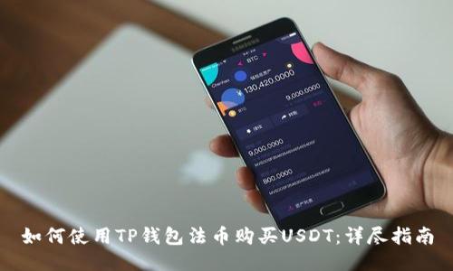 如何使用TP钱包法币购买USDT：详尽指南