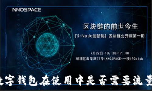  
数字钱包在使用中是否需要流量？