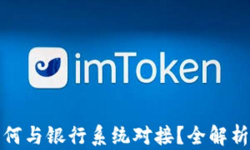 
数字钱包如何与银行系统对接？全解析与发展前景