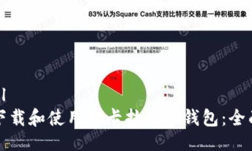 ```xml
如何下载和使用拉卡拉数字钱包：全面指南