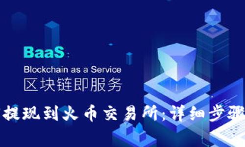 TP钱包如何提现到火币交易所：详细步骤与注意事项