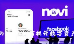 深入解读数字钱包内的应用：如何提升数字资产