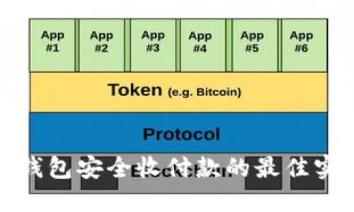 数字货币钱包安全收付款的最佳实践与技巧