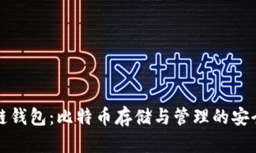 区块链钱包：比特币存储与管理的安全选择