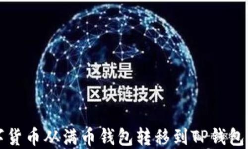 
如何将数字货币从满币钱包转移到TP钱包的详细指南