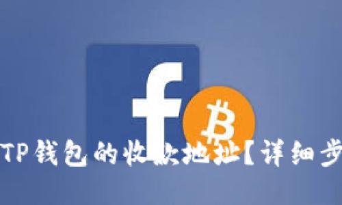 如何添加TP钱包的收款地址？详细步骤与技巧