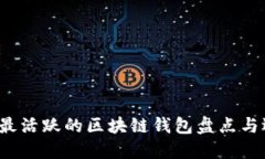 2023年最活跃的区块链钱包盘点与选择指南