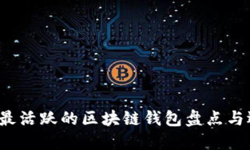 2023年最活跃的区块链钱包盘点与选择指南