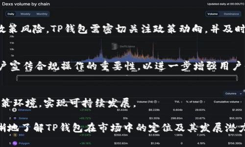 biao ti/biao ti：TP钱包公司一年盈利状况揭秘与分析

TP钱包, 钱包公司, 盈利状况, 数字货币/guanjianci

### 内容主体大纲

1. **引言**
   - TP钱包的定义
   - TP钱包的重要性
   - 盈利分析的目的

2. **TP钱包公司概况**
   - 公司创立背景
   - 发展历程
   - 主要业务与服务

3. **TP钱包的商业模式**
   - 收入来源
   - 用户群体
   - 竞争优势

4. **盈利状况分析**
   - 财务数据概述
   - 盈利模式的变革
   - 市场环境对盈利的影响

5. **市场分析与竞争环境**
   - 整体市场规模
   - 主要竞争者
   - 市场趋势

6. **未来发展趋势与影响因素**
   - 技术创新对盈利的影响
   - 政策环境的变动
   - 用户需求的变化

7. **结论**
   - 盈利前景的总结
   - 对未来的展望

---

### 引言

随着数字经济的迅速发展，数字货币钱包逐渐成为了人们日常生活中不可或缺的一部分。TP钱包作为其中的重要一员，凭借其创新的服务模型和便利的使用体验，吸引了大量用户。在深入理解TP钱包的盈利情况之前，首先需要明确TP钱包的定义及其在市场中的重要性。

### TP钱包公司概况

#### 公司创立背景

TP钱包成立于XXXX年，由一群对区块链和数字货币充满激情的专业人士创办，旨在为用户提供安全、便捷的数字资产管理服务。公司在创立之初就确立了以用户为中心的理念，不断产品功能，提高用户体验。

#### 发展历程

TP钱包在创立之后迅速发展，通过不断的技术创新和市场扩张，其用户数量和市场占有率持续上涨。公司经历了多个阶段的发展，推出了多种功能，涵盖了多种类型的数字货币，满足了用户的多样化需求。

#### 主要业务与服务

TP钱包提供的主要服务包括数字资产存储、交易、资产管理以及与其他区块链项目的整合等。通过这些服务，TP钱包不仅帮助用户安全地管理数字资产，同时也提供了丰富的投资选择。

### TP钱包的商业模式

#### 收入来源

TP钱包的收入主要来源于用户交易手续费、增值服务费用以及与其他企业的合作项目。通过这些多元化的收入渠道，TP钱包能够保持良好的盈利能力并不断扩展业务。

#### 用户群体

TP钱包的用户群体主要包括数字货币爱好者、投资者以及企业客户。随着数字货币的普及，TP钱包的用户基础不断扩大，因此其盈利能力也在稳步提升。

#### 竞争优势

TP钱包相较于其他竞争对手，具备了一些独特的竞争优势，如简洁的用户界面、快速的交易体验和强大的安全措施。这些优势使得TP钱包在市场中能够吸引并留住更多用户。

### 盈利状况分析

#### 财务数据概述

根据相关数据，TP钱包在XXXX年的收入达到了XXXX万元，较上一年增长了XX%。尽管市场竞争激烈，但TP钱包凭借其稳健的商业模式和良好的用户基础，保持了稳健的盈利能力。

#### 盈利模式的变革

随着市场环境的变化，TP钱包逐渐调整了其盈利模式，从单一的手续费收入转向综合性的服务收费。这一变革使得TP钱包能够适应市场的变化，抓住新的发展机遇。

#### 市场环境对盈利的影响

市场环境的变化对TP钱包的盈利能力产生了重要影响。一方面，数字货币市场的快速发展为TP钱包提供了更多机会；另一方面，政策风险和市场竞争也给其盈利带来了挑战。

### 市场分析与竞争环境

#### 整体市场规模

近年来，数字货币市场规模持续扩大，根据行业报告，预计到XXXX年，市场规模将达到XXXX亿元。市场的快速发展为TP钱包创造了良好的机会，使其得以不断扩大影响力。

#### 主要竞争者

TP钱包在市场中面临的主要竞争者包括XXXXX、XXXXX等。这些竞争者同样拥有强大的技术实力和用户基础，因此TP钱包需要不断创新以保持竞争力。

#### 市场趋势

目前，市场呈现出去中心化、用户隐私保护等趋势，这也对TP钱包的服务提出了新的需求和挑战。TP钱包需要紧跟市场趋势，及时调整策略。

### 未来发展趋势与影响因素

#### 技术创新对盈利的影响

技术创新将是TP钱包未来发展过程中一个重要的驱动力。随着区块链技术的不断进步，TP钱包可以不断产品和服务，提高用户体验，从而促进盈利增长。

#### 政策环境的变动

数字货币市场的政策环境变化时常影响着TP钱包的运营。政策的不确定性可能对TP钱包的业务发展造成影响，因此，紧密关注政策动态是其必须的战略之一。

#### 用户需求的变化

用户需求的变化直接影响TP钱包的服务方向。随着用户对安全性和便捷性的要求越来越高，TP钱包需要不断进行产品创新和服务升级以满足用户的期望，从而保持其市场优势。

### 结论

通过对TP钱包公司盈利状况的分析，可以看出，尽管面临挑战，但TP钱包依然具备很强的市场竞争力和良好的未来发展前景。展望未来，TP钱包将继续利用其技术优势和市场机遇，进一步扩大用户基础，实现持续盈利。

---

### 相关问题及详细介绍

#### 问题1：TP钱包的用户增长趋势如何？

用户增长趋势的分析
TP钱包自成立以来，用户数量呈现出迅速增长的趋势。根据行业数据，TP钱包在XXXX年的注册用户已达到XXXX万，相较于上一年增长率达XX%。用户增长的主要原因包括数字货币的普及、TP钱包的市场营销策略以及用户体验的不断。

市场营销策略带来的影响
TP钱包广泛采用线上广告、社交媒体营销等多种手段推广其产品。通过有效的市场营销，TP钱包成功吸引了大量潜在用户。此外，TP钱包还通过推出注册奖励和推荐奖励等措施，进一步刺激用户注册。

用户体验的必要性
TP钱包在用户体验方面不断进行，如界面设计、加快交易速度、提高安全性等。这些举措大大提升了用户的满意度，促进用户的留存，进而推动了用户增长。

#### 问题2：TP钱包的主要收入来源是什么？

多元化的收入来源
TP钱包的收入来源主要可以分为手续费收入、增值服务收入和广告收入等。手续费收入是TP钱包最主要的收入部分，用户在进行交易时需支付一定的手续费。此外，TP钱包还提供一系列增值服务，如资产管理、投资顾问等。

手续费机制的透明性
TP钱包采用透明的收费机制，向用户明确告知各类交易的手续费。这种透明性增强了用户的信任，也使得用户对费用变得更加可控，从而吸引了更多的用户进行交易。

广告收入的探索
随着用户数量的增加，TP钱包还积极探索广告收入来源。通过与其他企业的合作，TP钱包在其平台中嵌入相关广告，进一步增加了收入渠道。这种合作模式也为用户提供了更多的增值服务。

#### 问题3：TP钱包在安全性方面做了哪些措施？

强化安全性的必要性
作为数字货币钱包，用户的资产安全至关重要。TP钱包采取了一系列安全措施，以确保用户资金的安全。这些措施包括多重身份验证、加密算法以及冷钱包存储等。

多重身份验证
TP钱包提供多重身份验证功能，用户需在登陆和交易时进行身份验证。这一机制有效降低了未授权访问的风险，确保了用户账户的安全。

冷钱包存储
为了保护用户的数字资产，TP钱包采用冷钱包存储技术，将大部分资金存储在离线环境中，防止黑客攻击和网络诈骗。这种做法在行业内被广泛认为是最安全的资产存储方式之一。

#### 问题4：TP钱包面临的主要竞争对手有哪些？

竞争者分析
TP钱包在市场中面临着多家竞争对手，其中一些知名钱包如XXXXX、XXXXX等。这些竞争对手拥有强大的用户基础和技术实力，与TP钱包形成了直接竞争。

竞争对手的优势
这些竞争对手在市场营销、用户体验和技术创新方面都有显著的优势。例如，XXXX钱包在用户体验方面的界面设计和交互体验上受到用户好评，很大程度上吸引了用户。

TP钱包的应对策略
面对竞争压力，TP钱包需要不断创新和业务，丰富产品功能，加强与用户的互动，提升品牌知名度，以在竞争中保持优势。

#### 问题5：TP钱包的未来发展趋势如何？

未来市场趋势的预测
随着区块链技术的不断成熟，TP钱包的未来发展趋势预计将朝向更智能化和去中心化的方向发展。AI技术的应用将更好地提升用户风险评估和投资建议的准确性。

去中心化的可能性
去中心化是未来数字货币发展的重要趋势之一。TP钱包也在探索去中心化的交易机制，使用户可以更方便地进行资产交易。这一变化将推动更多用户选择TP钱包进行交易。

持续用户体验
为维持竞争力，TP钱包需持续用户体验，以适应快速变化的市场需求。用户对于安全性、便捷性及个性化服务的需求将不断增加。TP钱包需要强化这些方面。

#### 问题6：TP钱包如何处理政策风险？

政策环境的复杂性
数字货币行业的政策环境相对复杂，各国对数字货币的监管政策不断变化，这导致TP钱包在运营中面临一定的政策风险。TP钱包需密切关注政策动向，并及时调整业务策略。

合规性与透明度
为了应对政策风险，TP钱包需要建立合规性的运营机制，确保遵循各国的相关法律法规。同时，保持透明度，向用户宣传合规操作的重要性，以进一步增强用户信任。

加强与监管机构的沟通
TP钱包还需主动与监管机构沟通，了解政策变化的背后原因。通过建立良好的沟通渠道，TP钱包能更好地适应政策环境，实现可持续发展。

上述问题的详细分析为TP钱包的盈利状况及未来发展提供了全面的视角。通过深入研究这些问题，可以更加清晰地了解TP钱包在市场中的定位及其发展潜力。