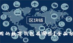 : 中国可用的数字钱包有哪些？全面分析与比较