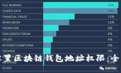 如何设置区块链钱包地址权限：全面指南
