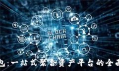   TP钱包：一站式聚合资产平台的全面解析