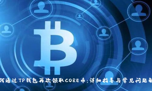 如何通过TP钱包再次领取CORE币：详细指导与常见问题解答