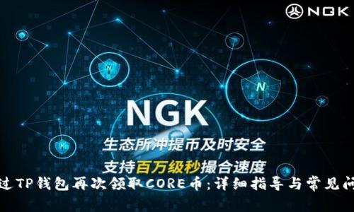 如何通过TP钱包再次领取CORE币：详细指导与常见问题解答