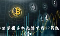 如何解决苹果手机无法下载TP钱包的问题