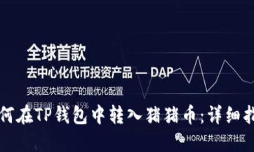 如何在TP钱包中转入猪猪币：详细指南